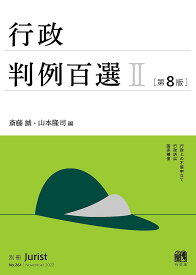 【送料無料】行政判例百選 2／斎藤誠／山本隆司