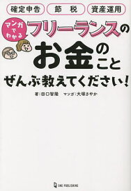 マンガでわかるフリーランスのお金のことぜんぶ教えてください!／田口智隆／大塚さやか【1000円以上送料無料】