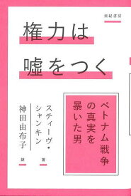 権力は嘘をつく ベトナム戦争の真実を暴いた男／スティーヴ・シャンキン／神田由布子【1000円以上送料無料】