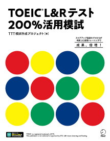 【送料無料】TOEIC L&Rテスト200%活用模試 スコアアップ指導のプロたちが考案した最強トレーニングで成果、倍増!／TTT模試作成プロジェクト