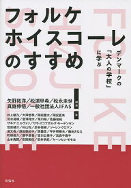 フォルケホイスコーレのすすめ デンマークの「大人の学校」に学ぶ／矢野拓洋／松浦早希／松永圭世【1000円以上送料無料】