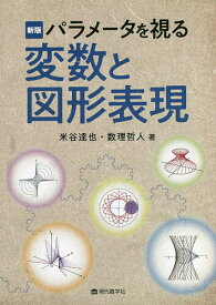 変数と図形表現 パラメータを視る／米谷達也／数理哲人【1000円以上送料無料】