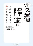 【送料無料】愛着障害は何歳からでも必ず修復できる／米澤好史