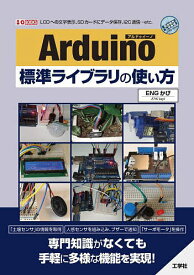 Arduino標準ライブラリの使い方 LCDへの文字表示、SDカードにデータ保存、I2C通信…etc.／ENGかぴ【1000円以上送料無料】