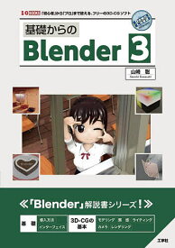 基礎からのBlender 3 「初心者」から「プロ」まで使える、フリーの3D-CGソフト／山崎聡【1000円以上送料無料】