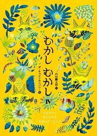 むかしむかし 4／内田麟太郎／ザ・キャビンカンパニー【1000円以上送料無料】