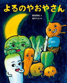 よるのやおやさん／穂高順也／田中六大【1000円以上送料無料】