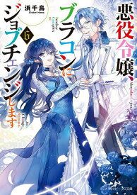 【送料無料】悪役令嬢、ブラコンにジョブチェンジします 6／浜千鳥