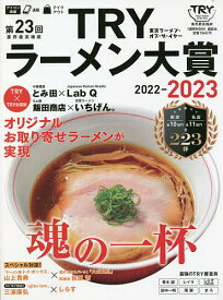 第23回業界最高権威TRYラーメン大賞 2022-2023／講談社／旅行【1000円以上送料無料】