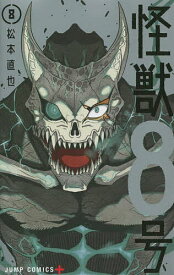 【送料無料】怪獣8号 8／松本直也