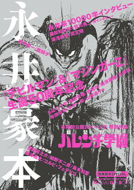 永井豪本／永井豪／ダイナミックプロダクション【1000円以上送料無料】