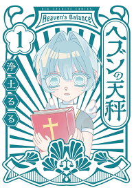 ヘブンの天秤 1／浄土るる【1000円以上送料無料】