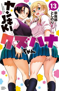ヤンキーjkクズハナちゃんの人気商品 通販 価格比較 価格 Com ヤンキーjkクズハナちゃんの人気商品 通販 価格比較 価格 Com