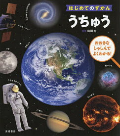 うちゅう おおきなしゃしんでよくわかる!／山岡均／子供／絵本【1000円以上送料無料】