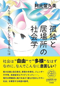孤独と居場所の社会学 なんでもない“わたし”で生きるには／阿比留久美【1000円以上送料無料】