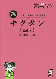 キクタン〈Entry〉2000語レベル 聞いて書いて覚えるコーパス英単語【1000円以上送料無料】