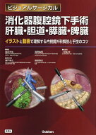 【送料無料】消化器腹腔鏡下手術肝臓・胆道・膵臓・脾臓 イラストと動画で理解する内視鏡外科解剖と手技…