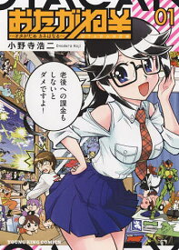 おたがね￥ オタがためカネはなる 1／小野寺浩二【1000円以上送料無料】