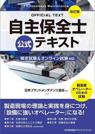 【送料無料】自主保全士公式テキスト 製造業オペレーターのための試験／日本プラントメンテナンス協会