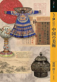 【送料無料】もっと知りたい中国の美術／富田淳