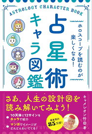 占星術キャラ図鑑 ホロスコープを読むのが楽しくなる!／キャメレオン竹田【1000円以上送料無料】