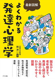【送料無料】最新図解よくわかる発達心理学／林洋一