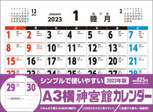 ’23 A3横神宮館カレンダー【1000円以上送料無料】