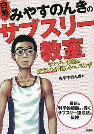 【送料無料】白熱!みやすのんきのサブスリー教室 ランナー熱狂のマラソン実践トレーニング／みやすのんき