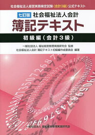 社会福祉法人会計簿記テキスト 社会福祉法人経営実務検定試験《会計3級》公式テキスト 初級編〈会計3級〉／福祉経営管理実践研究会／社会福祉法人会計簿記テキスト初級編作成委員会【1000円以上送料無料】