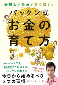 無理なく貯めて賢く増やすパックン式お金の育て方／パトリック・ハーラン【1000円以上送料無料】