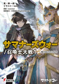 サマナーズウォー/召喚士大戦 喚び出されしもの 1／Com2uS／榊一郎【1000円以上送料無料】