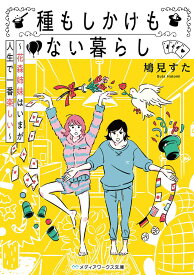 種もしかけもない暮らし 花森姉妹はいまが人生で一番楽しい／鳩見すた【1000円以上送料無料】