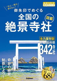 御朱印でめぐる全国の絶景寺社図鑑 一生に一度は参りたい!／地球の歩き方編集室／旅行【1000円以上送料無料】