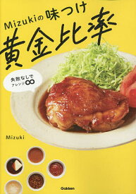 Mizukiの味つけ黄金比率 失敗なしでアレンジ∞／Mizuki／レシピ【1000円以上送料無料】