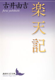 楽天記／古井由吉【1000円以上送料無料】