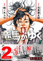 楽天市場】竜馬がゆく 2の通販
