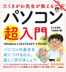 【送料無料】たくさがわ先生が教えるパソコン超入門／たくさがわつねあき