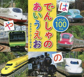 しゃしん100てんでんしゃのあいうえお カタカナ・ローマ字つき／マシマ・レイルウェイ・ピクチャーズ／久保田敦／交通新聞クリエイト／子供／絵本【1000円以上送料無料】