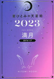 星ひとみの天星術 2023満月〈月グループ〉／星ひとみ【1000円以上送料無料】