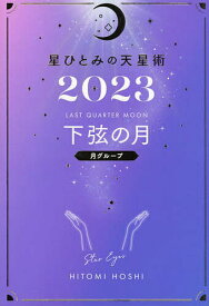 星ひとみの天星術 2023下弦の月〈月グループ〉／星ひとみ【1000円以上送料無料】