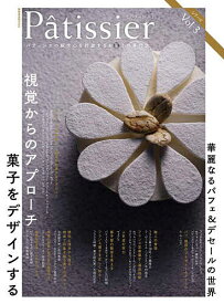 Patissier パティシエの探求心を刺激するお菓子の専門誌 Vol.3／レシピ【1000円以上送料無料】