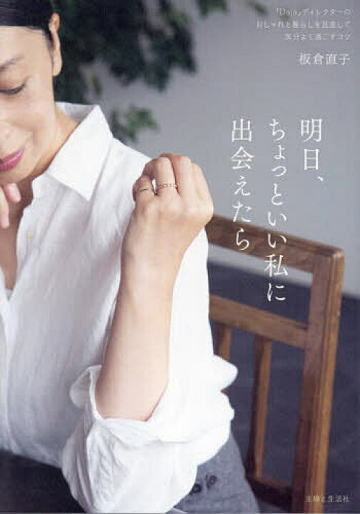 楽天市場】明日、ちょっといい私に出会えたら 「Daja」ディレクターの 