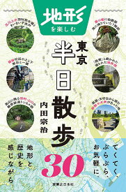 地形を楽しむ東京半日散歩30／内田宗治／旅行【1000円以上送料無料】