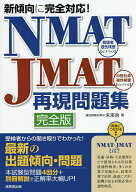 【送料無料】NMAT・JMAT再現問題集 新傾向に完全対応!／未来舎