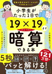 小学生がたった1日で19×19までかんぺきに暗算できる本／小杉拓也【1000円以上送料無料】