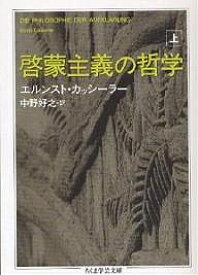 啓蒙主義の哲学 上／エルンスト・カッシーラー／中野好之【1000円以上送料無料】