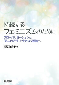 持続するフェミニズムのために グローバリゼーションと「第二の近代」を生き抜く理論へ／江原由美子【1000円以上送料無料】