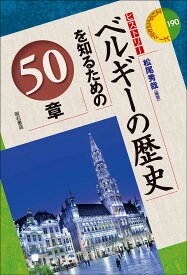 【送料無料】ベルギーの歴史を知るための50章／松尾秀哉