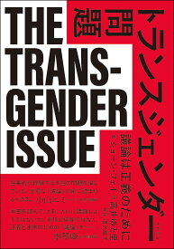 トランスジェンダー問題 議論は正義のために／ショーン・フェイ／高井ゆと里【1000円以上送料無料】