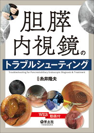 胆膵内視鏡のトラブルシューティング／糸井隆夫【1000円以上送料無料】